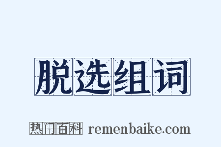 脱选组词是什么意思的图片